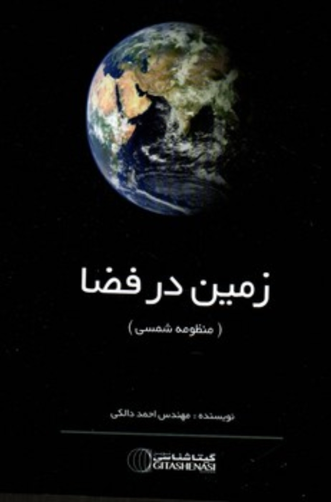 تصویر  زمین در فضا - منظومه شمسی (رقعی-شمیز)